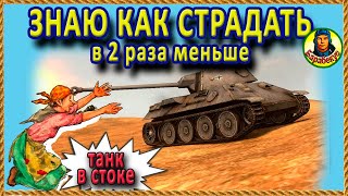 18 ПРАВИЛ на стоковом танке: страданий меньше на 70% VK 3002 D WORLD OF TANKS | wot