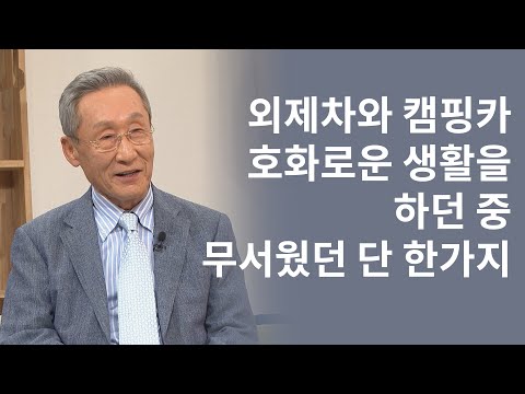 안식교를 떠나 온 엔돌핀 박사 이상구│<strong>안식교</strong>,뉴스타트센터│새롭게하소서