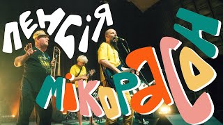 Пенсія — Мікорасон | Леся Квартиринка | Кіностудія ім. Довженка