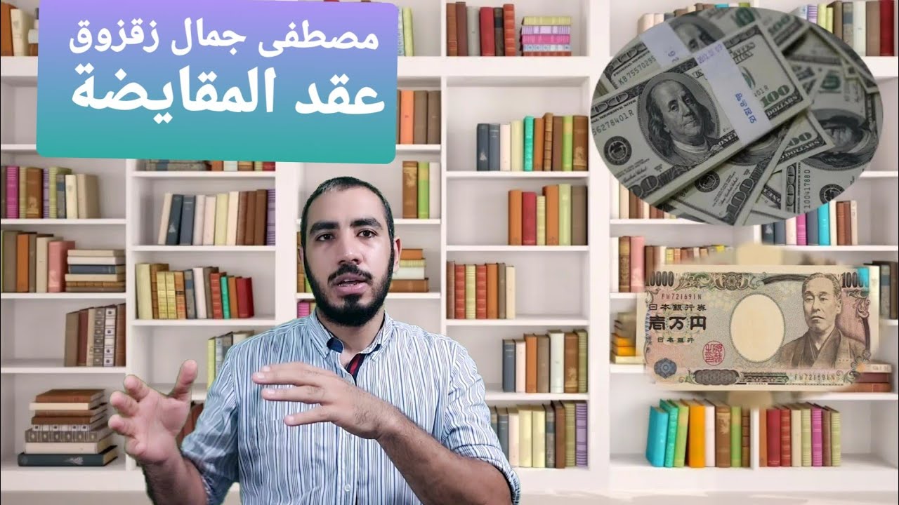 عقد المقايضة (مصطفى جمال زقزوق)