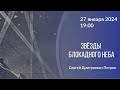 27.01.2024. Лекция &quot;Звëзды блокадного неба&quot;. Сергей Дмитриевич Петров