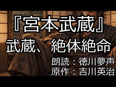 宮本武蔵』その14 武蔵、絶体絶命 朗読：徳川夢声/原作：吉川英治