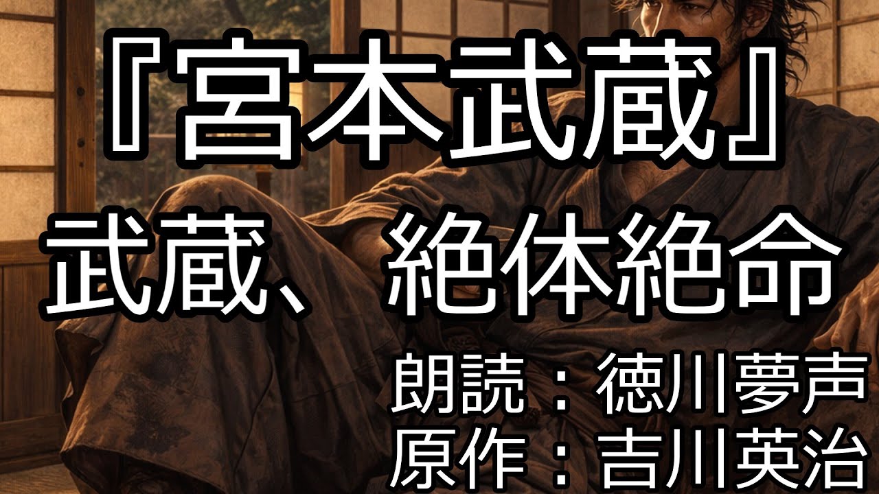 宮本武蔵』その14 武蔵、絶体絶命 朗読：徳川夢声/原作：吉川英治