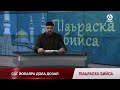 П1аьраска бийса.Саг йолаяра дола дозал