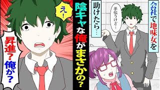 【漫画】会社の地味な芋女を助けたら…ある日、自宅にとんでもない美女が現れて→「付き合ってもらえませんか？」→この後社内が大変な事態に…【スカッとする話】