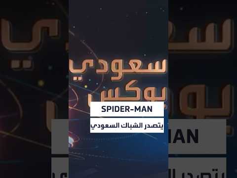 🎬 Spider-Man is the top-grossing film 💸 Over 35 million Riyals in Saudi box office revenue in one...