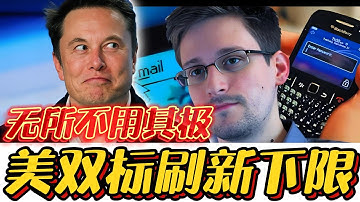 美国双标操作刷新认知下限！你的隐私，早已被实时监控！#中美#监听#马斯克#SpaceX