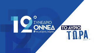 12ο Συνέδριο ΟΝΝΕΔ 