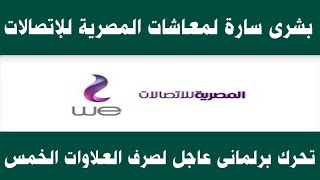 تحرك برلمانى عاجل لصرف العلاوات الخمس لأصحاب المعاشات بالشركة المصرية للإتصالات