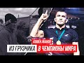 ОДИН ДЕНЬ С БОЙЦОМ: КОШЕН АКАНОВ-ЧЕМПИОНСКИЕ амбиции, про ХАБИБА, как сделал ИСТОРИЮ казахского ММА