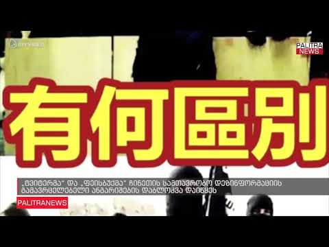 ტვიტერმა და ფეისბუქმა ჩინეთის სამთავრობო დეზინფორმაციის გამავრცელებელი ანგარიშების დაბლოკვა დაიწყეს