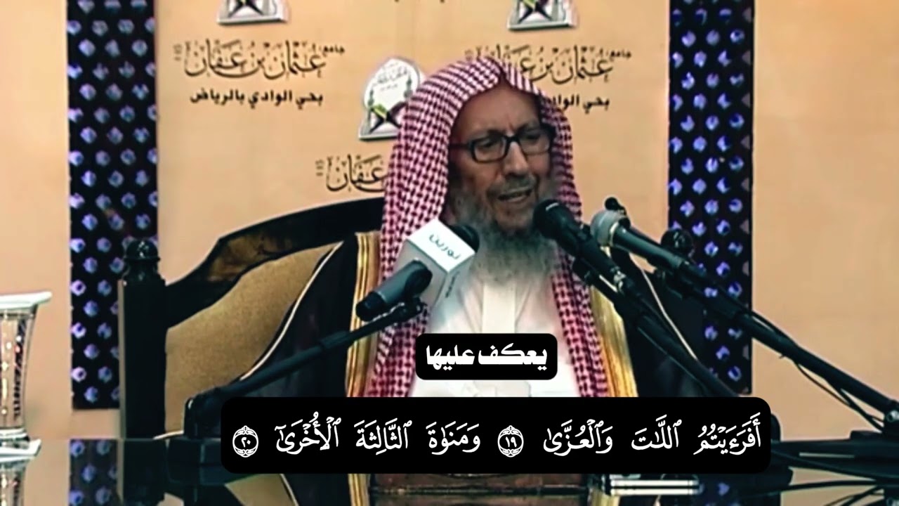 {أفرأيتم اللات والعزى۝ ومناة الثالثة الأخرى۝ الشيخ صالح اللحيدان رحمه الله