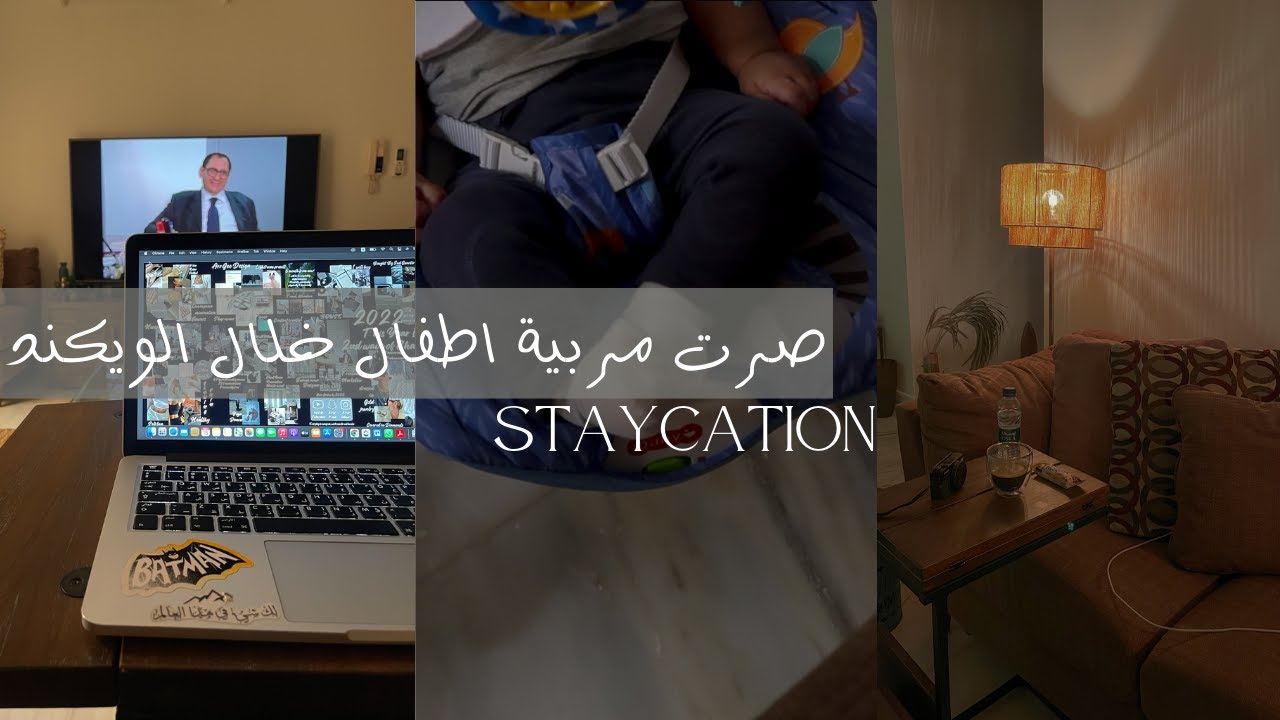 جربت اصير مربية اطفال، دخلت النادي و،قضيت اجازة ببيت اختي