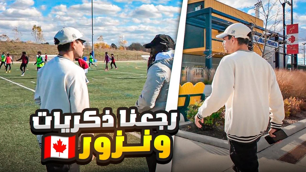 Vlog No : 97 || رحنا نشوف اختبارات النادي ورجعنا ذكريات!