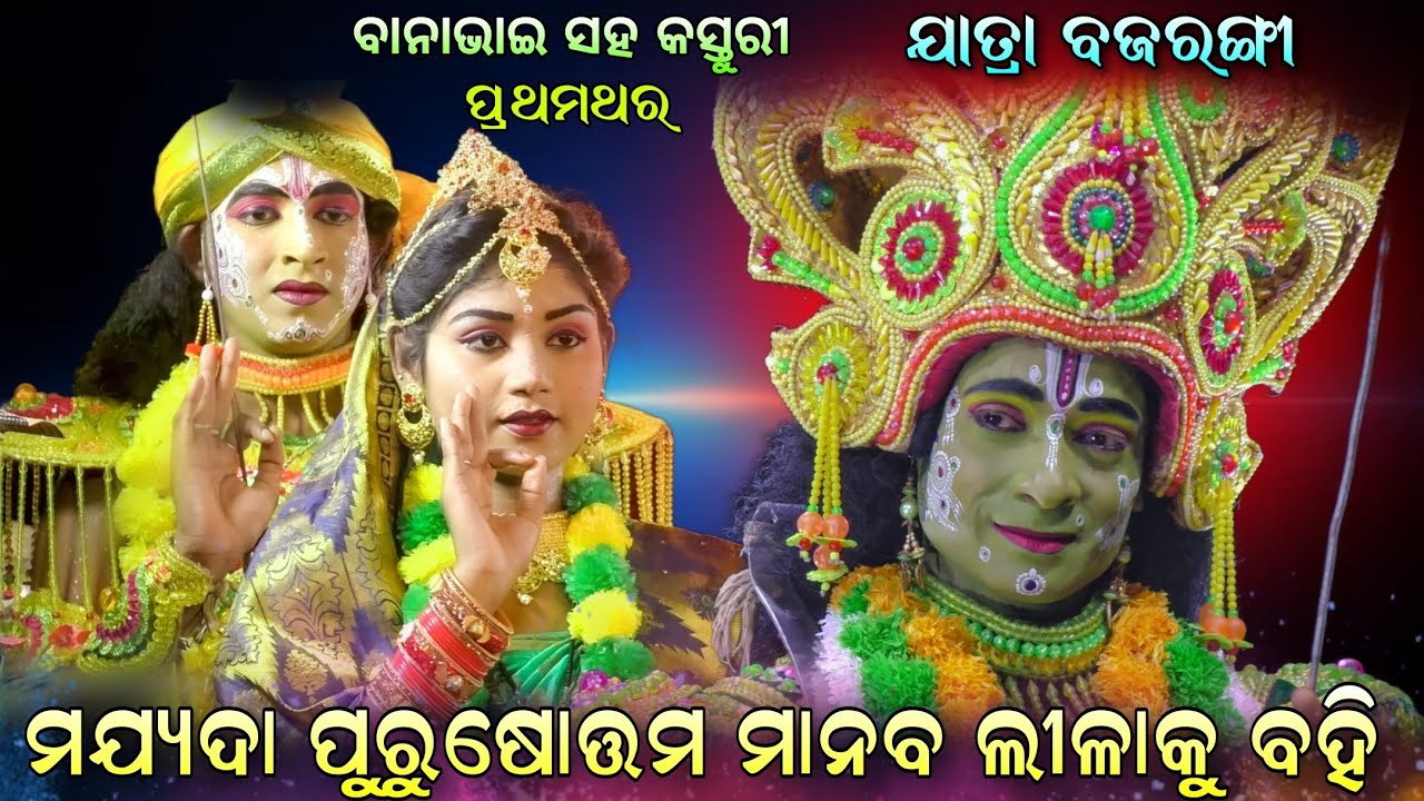 ବାନା ଭାଇ ସହ କସ୍ତୁରୀ || ନୂଆ ଗୀତରେ ବନ୍ଦନା | Ramanataka Rajsunakhala | Jatra Bajarangi | Odia Nataka..!