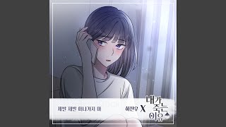 제발 제발 떠나가지 마 Instrumental