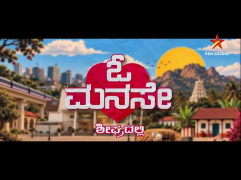 ಭಿನ್ನ ಮನಸುಗಳು... ವಿಭಿನ್ನ ನಂಬಿಕೆಗಳು; ಒಂದು ಅಸಾಧ್ಯ ಪ್ರೇಮಕಥೆ! ಓ ಮನಸೇ, ಸದ್ಯದಲ್ಲೇ!! | OhManase | Promo