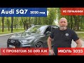 Пригнал AUDI SQ7 4.0 TDI 2020 из Германии.Интервью с Владельцем. ПОЛНОСТЬЮ ПРОВЕРИЛИ авто у Дилера.