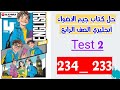 حل صفحه 233 و 234 كتاب جيم الاضواء انجليزي الصف الرابع الاختبار الثاني 