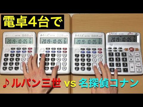 【ルパン三世vs名探偵コナン】を電卓4台で演奏してみた