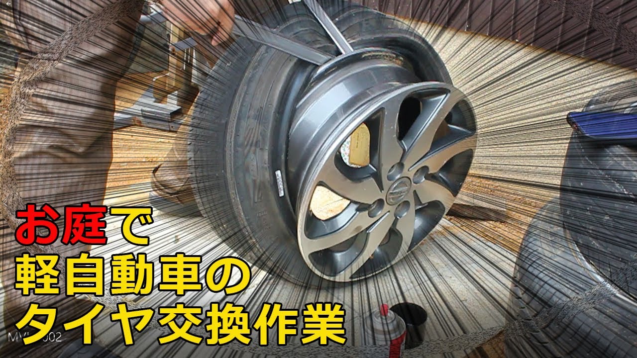 工賃0円】家でタイヤ交換diy - YouTube