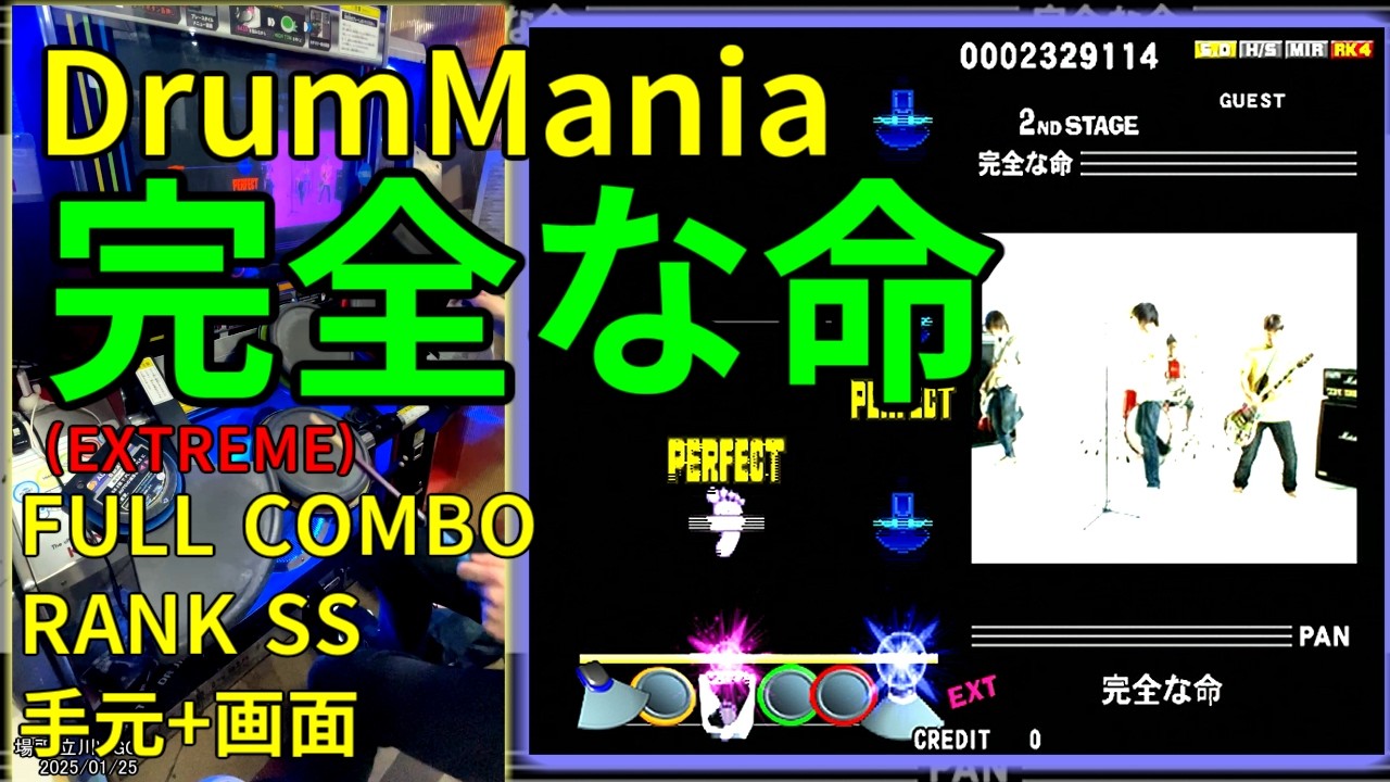 旧DrumMania】完全な命 (EXT) FULL COMBO RANK SS【手元付き】 - YouTube