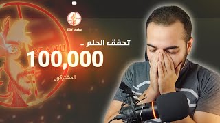 لحظه دخول ال 100 الف مشترك ?