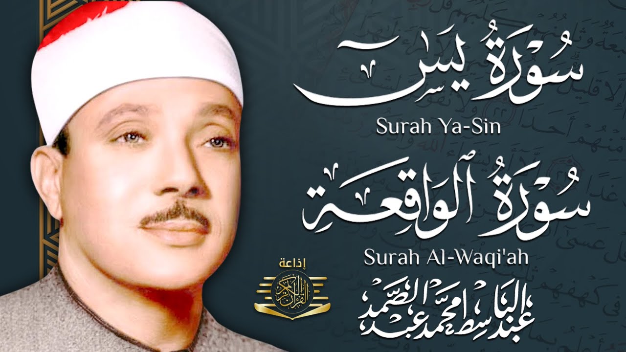سورة يس + سورة الواقعة استمع بنية الرزق والشفاء العاجل | من أروع ما جود الشيخ عبد الباسط عبدالصمد