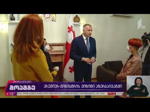 პრემიერ-მინისტრის ვიზიტი აზერბაიჯანში