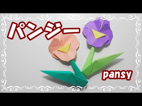 折り紙origami Fan 花 パンジー の折り方 How To Fold Pansy 親子で遊べる折り紙 Youtube