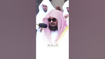 القارئ عبد الرحمن السديس(( سورة الغاشية))