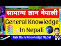 GK Nepali || General Knowledge Nepali ||
