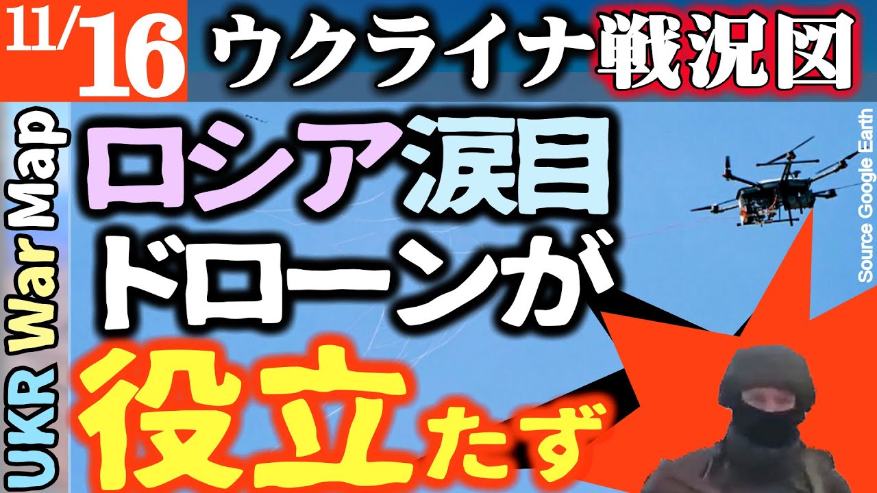 11月16日【ウクライナ戦況図】ロシア涙目ウクラ軍新兵器投入でドローン100％無力化へ【最新】アゼルバイジャン人誕生日パーティーに治安部隊突入 軍に強制召喚へ｜ロシアで和平待望案浮上