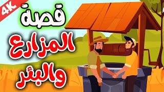 قصة المزارع والبئر  - قصص اطفال - قصة قصيرة للاطفال - قصص اطفال جديدة - قصص عربية