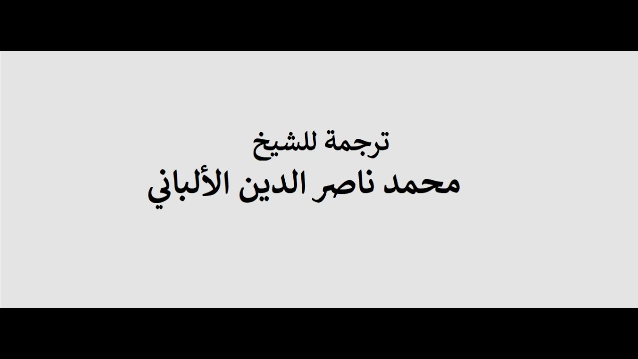 حديث الشيخ الألباني عن قصة الورقة الضائعة عند تكليفه لأحد النساخ أن ينسخ له كتاب , ذم الملاهي ,,