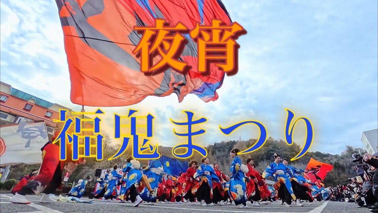夜宵　福鬼まつり　2026.2/1