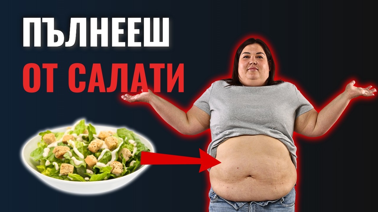 Здравословното Хранене те Държи Дебела!