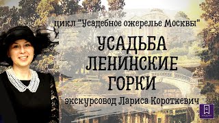 УСАДЕБНОЕ ОЖЕРЕЛЬЕ МОСКВЫ .ГОРКИ ЛЕНИНСКИЕ.