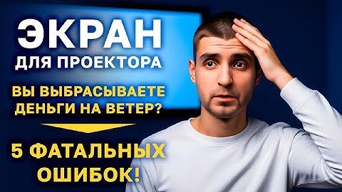 Экран для проектора. 5 фатальных ошибок! Вы выбрасываете деньги на ветер.