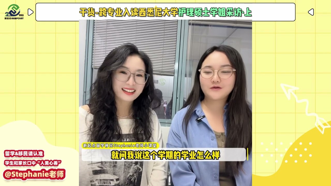 干货分享-跨专业入读西悉尼大学护理硕士学姐采访《上》