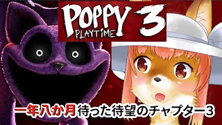 【Poppy Playtime - Chapter 3】一年八か月まった待望のチャプター３　ポッピープレイタイム　 #Vtuber #poppyplaytimechapter3 【今之ホクト】