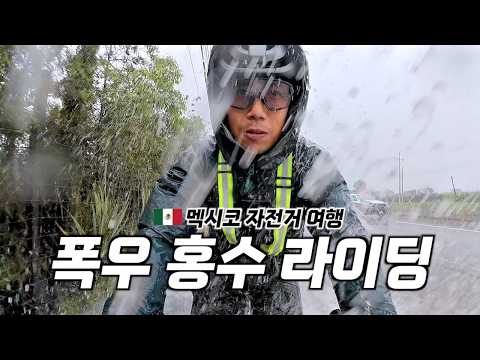 🇲🇽 멕시코 우기 장마철에 여행하면 벌어지는 일 【멕시코 자전거 여행 14】
