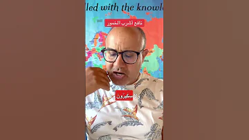 شرب الخمر خطية أم حرية إجابة مسيحية واضحة خمر الكتاب المقدس ميلاد بطرس صلاة 