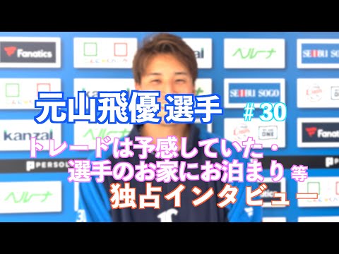 ライオンズ 元山飛優選手⚾️トレードは予感していた・選手のお家にお泊まり など独占インタビュー