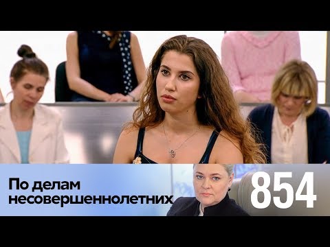 По делам несовершеннолетних | Выпуск 854