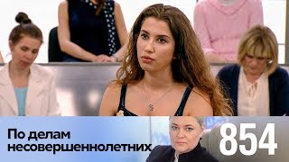 По делам несовершеннолетних | Выпуск 854