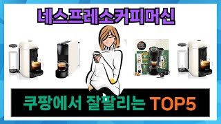 [네스프레소커피머신 추천] 쿠팡에서 네스프레소커피머신 인기템 Top5 입니다.