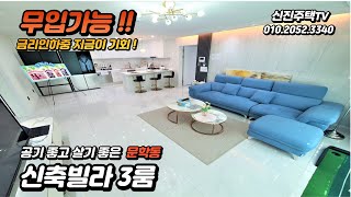 [인천신축빌라][문학동신축빌라] 마진포기!! 급급매!! 실입주금 0원. 살기 좋은 문학동 신축빌라 3룸. 드레스룸, 별도 다용도실. 복층빌라