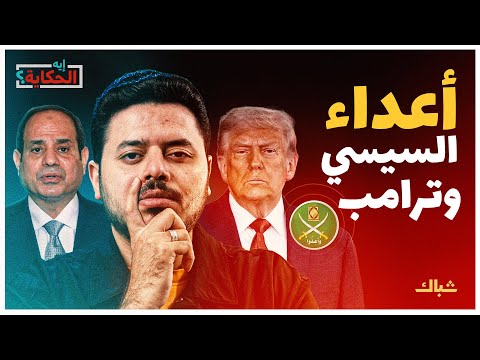 إيه الحكاية لماذا يستهدف ترامب جماعة الإخوان المسلمين