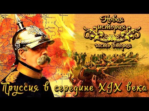 Пруссия в середине XIX века (рус.) Новая история